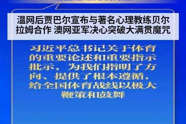 温网后贾巴尔宣布与著名心理教练贝尔拉姆合作 澳网亚军决心突破大满贯魔咒