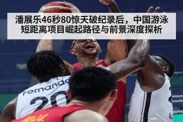 潘展乐46秒80惊天破纪录后，中国游泳短距离项目崛起路径与前景深度探析