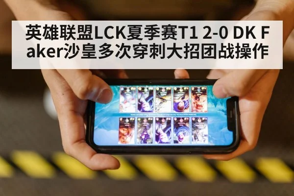 英雄联盟LCK夏季赛T1 2-0 DK Faker沙皇多次穿刺大招团战操作