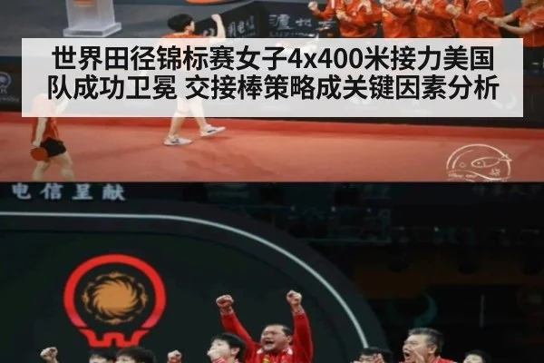 世界田径锦标赛女子4x400米接力美国队成功卫冕 交接棒策略成关键因素分析