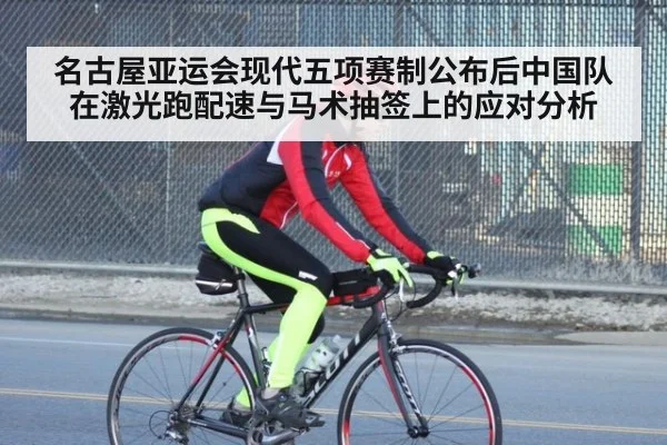 名古屋亚运会现代五项赛制公布后中国队在激光跑配速与马术抽签上的应对分析