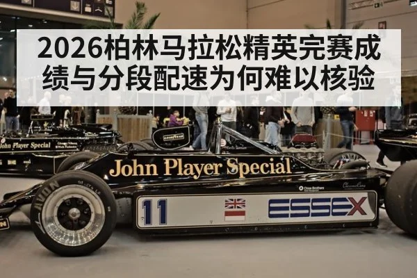 2026柏林马拉松精英完赛成绩与分段配速为何难以核验