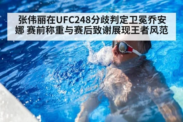 张伟丽在UFC248分歧判定卫冕乔安娜 赛前称重与赛后致谢展现王者风范