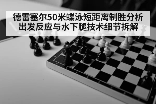 德雷塞尔50米蝶泳短距离制胜分析 出发反应与水下腿技术细节拆解