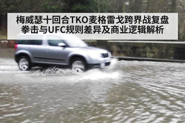 梅威瑟十回合TKO麦格雷戈跨界战复盘 拳击与UFC规则差异及商业逻辑解析